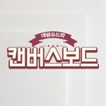 대원 캔버스보드10T 2호 : 우림문구