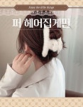 털집게핀 퍼 올림머리 반머리 헤어집게핀 : 아라리오