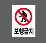 보행금지 Design2 2027 산업스티커 20x27cm : BESAMEMUCHO