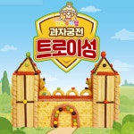 크라운 해태 키즈뮤지엄 과자궁전 트로이성 과자집 만들기 키트 세트 : 모구상점