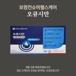 보령컨슈머헬스케어 오큐시안 120캡슐 : 건강온