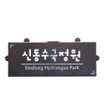 주문제작 [신동수국정원] 코르텐강 부식 넥산부착 입간판 조형물 절곡간판 간판제작 : 그린모자이크