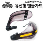 오토바이 핸들가드 모음전 방풍 보호 라이딩 바람막이 바이크 : 삼오레포츠