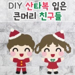 [DIY 산타복 입은 큰머리 친구들] 어린이집 환경판 유치원 겨울 환경구성 : 꼼지락아뜰리에