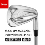 미즈노 JPX923 FORGED 남성용 단조 스틸 아이언세트 (7개 구성) : 상동골프