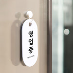 안내표지판 사인물 안내문 표시판 도어사인 오픈팻말 안내문 명판 영업중 화이트 : 아트시스