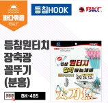 파란낚시 BKC 백경 선상 원터치 갈치 바늘채비 BK-485(등침장축광야꼴뚜기) 정품 신제품 : 파란낚시