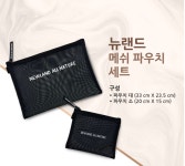뉴랜드 올네이처, 메쉬파우치 세트 : 뉴랜드올네이처 서산중앙지사