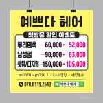 깔끔한 미용실 첫방문 이벤트 헤어샵 현수막 맞춤제작[p46] 가로&세로600mm 재단만 : 핸드그램