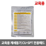 [37550] 교육용 자동제세동기 패드 씨유 CU-SPT 전용패드 : 주인메디