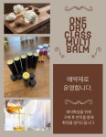 멀티밤 DIY 원데이 클래스 : 아로마티크.