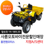 팜트럭 YA180L2D 4륜오토바이 농업용 캠핑장 원모터스 사륜ATV 제설오토바이 사발이 : 사륜오토바이 홍천원모터스