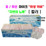자연의노래 유선 / 무선마이크 노래방 위생마이크커버 컬러&무지 선택 일회용마이크커버 : 나인미디어