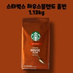 스타벅스 하우스 블렌드 원두 콩 홀빈 1.13kg 1개 : GO BAND