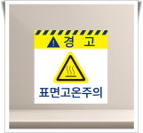 표면고온주의 표시 노랑 파랑테두리 아크릴 인쇄 35cmx35cm : 홍엔샵