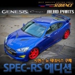 시퀀스 SEQUENCE 뉴제네시스쿠페 전용 SPEC-RS 에디션 (무도색) / 프론트립 : 공오일카