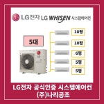 한양 수자인 평촌리버뷰 LG휘센 시스템에어컨 4대(설치비 별도) : 시스템에어컨전문점 나리공조