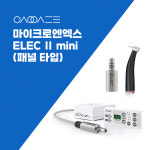 에스앤에스덴탈 X 마이크로엔엑스 일렉2미니 치과용 전기모터 핸드피스 패널 타입 : 에스앤에스덴탈