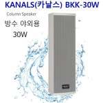 BKK-30W 최고급 방수용 야외용 방송용 컬럼스피커 30W : 제이에스사운드