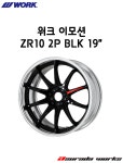 워크 이모션 ZR10 2P BLK 19인치 : 아수라다웍스