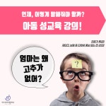 특강) 아동성교육 : 아이마미컴퍼니