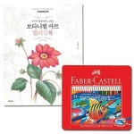 파버카스텔수채색연필틴24색+보타니컬아트플라워편 : 카트마켓