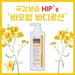 [ 추천]힙스 바오밥 바디로션 520ml  촉촉한 보습제 : 유약몰YYM