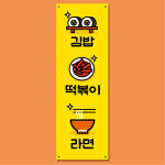 분식 배너 (김밥 꼬마김밥 떡볶이 라면 간식 분식집 식당 음식점 한식 푸드 스낵바) 08 : 헬로우 아이