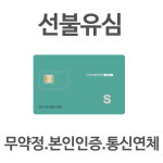 한국 선불유심 데이터/문자/음성 선불폰 무제한 요금제 개통 : 알뜰폰 선불유심 대리점