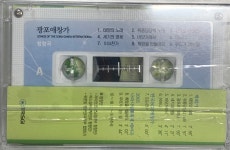 [중고][미개봉] 광포애창가 Songs of the Soka Gakkai International [카세트테이프] : 레트로 홀릭