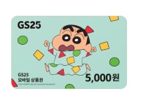 [기프티콘상점]gs25 모바일 상품권 5천원권 금액권 : 기프티콘상점