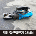 [중고] 재창기계 철근절단기 25MM : 공구싸다구몰