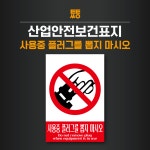 사용중 플러그를 뽑지 마시오 표지판 스티커 라벨 표지 200x300 : 투투싸인몰