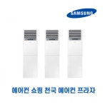 삼성 스텐드형 냉난방/23평 에어컨 AP083BAPPBH2 24년 신형4등급 : 에어컨천국-에어컨프라자