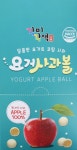 달콤한 요거사과볼 특별한 간식   / 주식회사 나눔 : 합천파머스