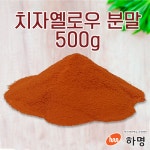 치자 옐로우 분말 500g (100g / 500g/ 1kg) 천연염료 천연염색재료 : 하명