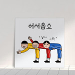dmca227--유머어서옵쇼 아크릴액자 : 데코마켓.