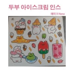  두부 아이스크림 인스 : 릴리 문구점