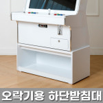 노리박스 오락기 전용받침대 : 노리박스 게임연구소