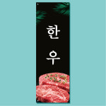 한우 배너 (고기 정육점 삼겹살 돼지고기 고기집 고깃집 음식점 식당 배너제작) 01 : 헬로우 아이