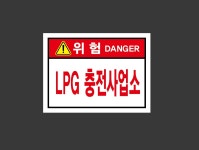 lpg 충전사업소 산업스티커 20x27cm : BESAMEMUCHO