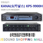카날스 KPS-9900H 전압표시 순차 전원공급장치 8CH : 제이에스사운드