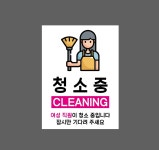 청소중 CLEANING 여성 직원이 청소 중입니다 잠시만 기다려 주세요 산업스티커 20x27cm : 베사메무쵸