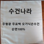 염색용 손수건 손수건 염색 체험학습용 손수건 : 수건나라2