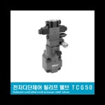 도키멕 전자다단제어 릴리프 밸브 TCG50 시리즈 : 경원유공압