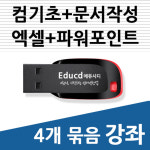 온라인 콘텐츠 강의 4개묶음 아래한글 문서작성 교육 +엑셀 활용  +파워포인트 +컴퓨터기초 강좌  책 교재 서적  usb 강의 : 액션미디어