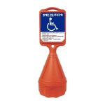 장애인주차표지(직사각오뚜기) 양면인쇄/기성 주차콘 주차금지 입간판 : 주식회사 서진기업