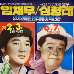 레트로포차 막걸리집소품 옛날 포스터 심형래 임채무 나이트크럽 : 상보당골동품가게