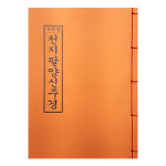 우리말 천지팔양신주경 - 불교경전 : 여래사