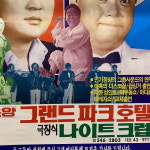레트로포차 막걸리집소품 옛날 포스터 심형래 임채무 나이트크럽 : 상보당골동품가게